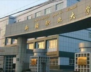 Xinjiang Vocational University 新疆职业大学